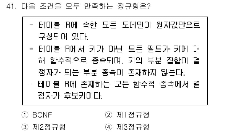 정보처리기사(구) 2022년 41번 - 주어진 조건들은 테이블의 정규형을 판별하는 기준을 설명하고 있습니다. 여... 에 관한 핵심 기출문제