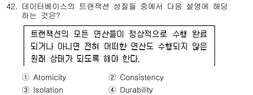 정보처리기사(구) 2022년 42번 - . Atomicity

정당성: 트랜잭션의 원자성은 모든 연산이 성공적으... 에 관한 핵심 기출문제