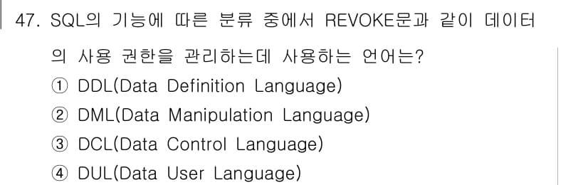 정보처리기사(구) 2022년 47번 - REVOKE 문은 사용자의 권한을 회수하는 SQL 명령으로, 권한 관리와... 에 관한 핵심 기출문제
