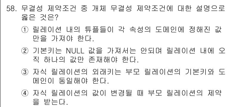 정보처리기사(구) 2022년 58번 - 정답 2는 "기본형 NULL 값을 가져서는 안 된다"는 설명으로, 무결성... 에 관한 핵심 기출문제