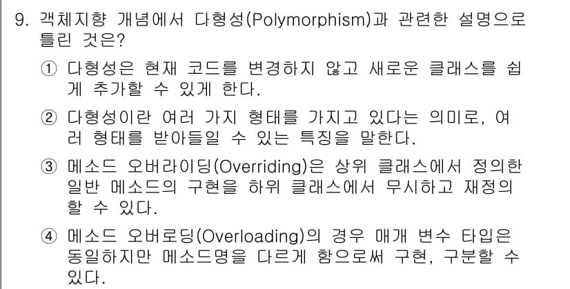 정보처리기사(구) 2022년 9번 - 다형성(Polymorphism)은 객체지향 프로그래밍에서 동일한 메시지가... 에 관한 핵심 기출문제