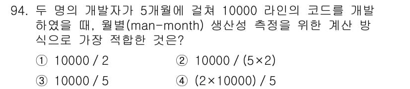 정보처리기사(구) 2022년 94번 - 문제에서 두 개발자가 5개월 동안 10,000 라인의 코드를 작성했다고 ... 에 관한 핵심 기출문제