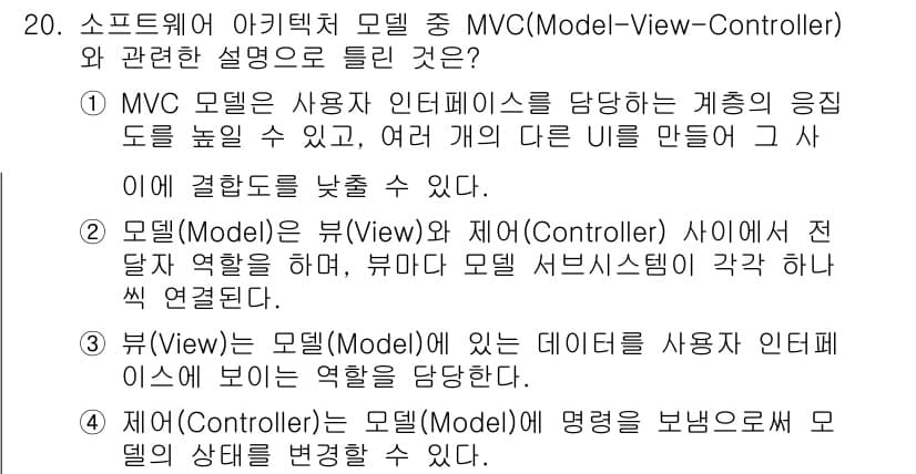 정보처리기사 2022년 20번 - . 

정답인 이유는 MVC 모델에서 뷰(View)와 제어(Control... 에 관한 핵심 기출문제