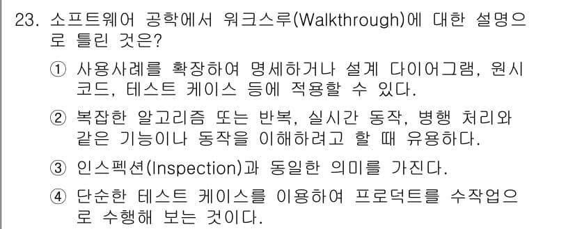 정보처리기사 2022년 23번 - 정답과 핵심 포인트를 검수 중인 기출문제