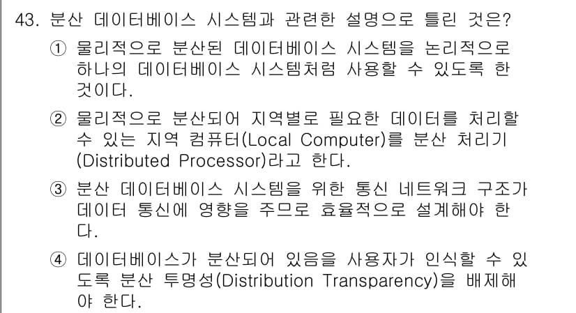 정보처리기사 2022년 43번 - 분산 데이터베이스 시스템은 여러 위치에 분산된 데이터를 관리하여 하나의 ... 에 관한 핵심 기출문제