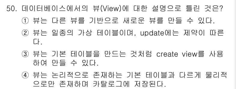 정보처리기사 2022년 50번 - 정답 4번의 이유는 "뷰"는 기본 테이블에 대한 가상의 테이블로, 물리적... 에 관한 핵심 기출문제