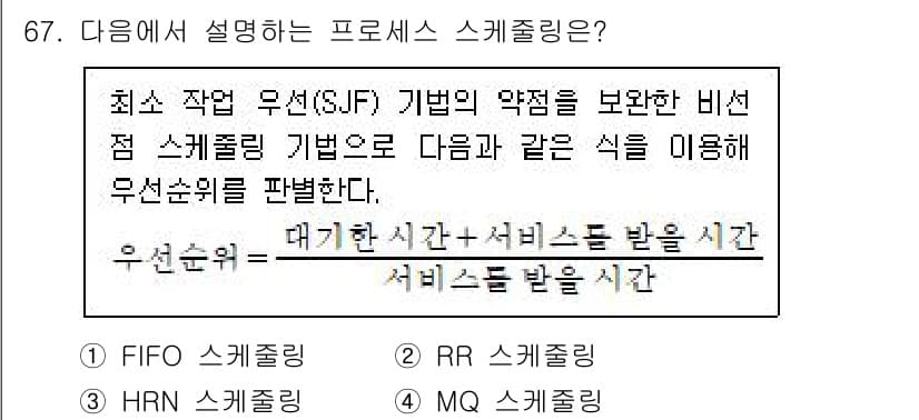 정보처리기사 2022년 67번 - 주어진 설명은 최소 작업 우선(SJF) 알고리즘에 대한 것으로, 이 방식... 에 관한 핵심 기출문제