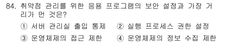 정보처리기사 2022년 84번 - . 서버 관리실 출입 통제

해설: 서버 관리실 출입 통제는 정보 시스템... 에 관한 핵심 기출문제