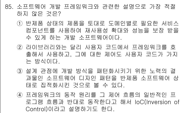 정보처리기사 2022년 85번 - 정답 2번은 라인별 코드 사용 시 프레임워크를 후크로 사용할 필요가 없다... 에 관한 핵심 기출문제