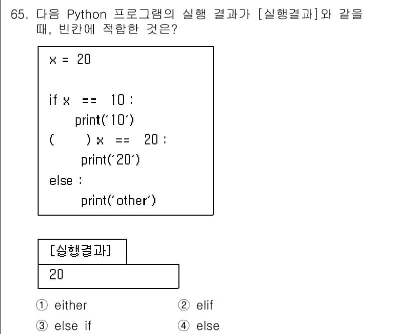 정보처리기사_필기 2022년 65번 - 주어진 코드에서 `x`의 값은 20입니다. 조건문에서 `if x == 1... 에 관한 핵심 기출문제