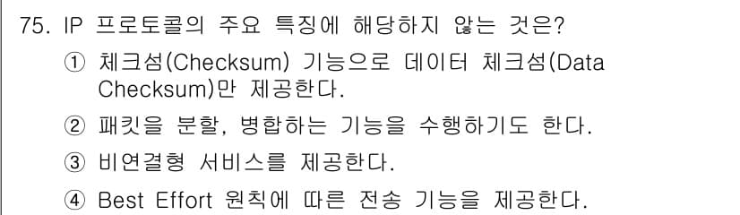 정보처리기사_필기 2022년 75번 - IP 프로토콜의 주요 특징 중 '비연결형 서비스'가 핵심입니다. IP는 ... 에 관한 핵심 기출문제