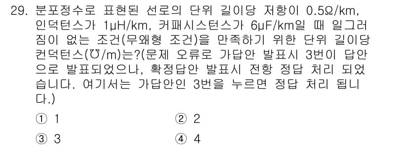철도신호기사 2022년 30번 - 정답 3의 이유는, 제한 조건에서 해당 단위 길이 저항과 인덕턴스 등가값... 에 관한 핵심 기출문제