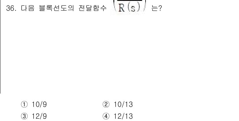 철도신호기사 2022년 37번 - 주어진 블록선도의 전달 함수 \( R(s) \)는 시스템의 전달 함수로,... 에 관한 핵심 기출문제