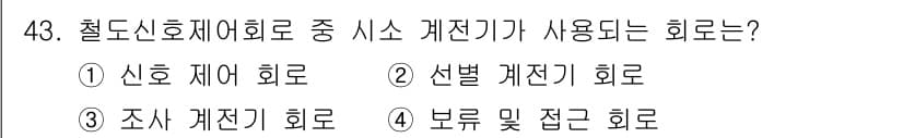 철도신호기사 2022년 44번 - 정답과 핵심 포인트를 검수 중인 기출문제