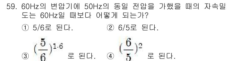 철도신호기사 2022년 60번 - 60Hz 변압기의 정격 전압이 50Hz의 동일 전압에 비례하게 변동하므로... 에 관한 핵심 기출문제