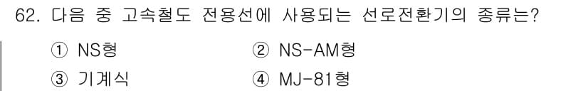 철도신호기사 2022년 63번 - 정답과 핵심 포인트를 검수 중인 기출문제