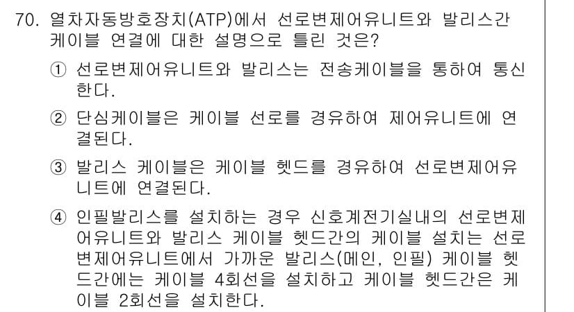 철도신호기사 2022년 71번 - 정답이 2인 이유는, 당일 신호는 기차가 특정 구간을 통과하는 것을 전제... 에 관한 핵심 기출문제