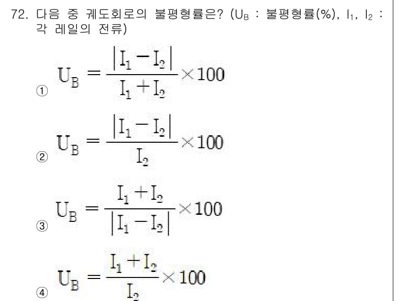 철도신호기사 2022년 73번 - 정답 4번은 불평형률(U_B)을 계산하는 올바른 공식을 제시하고 있습니다... 에 관한 핵심 기출문제