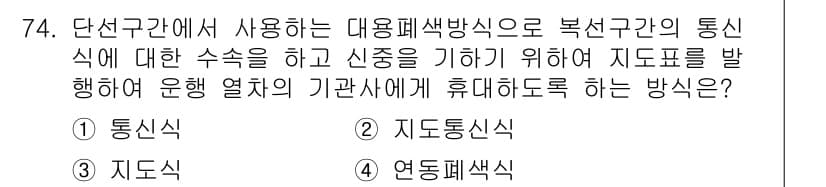 철도신호기사 2022년 75번 - 정답과 핵심 포인트를 검수 중인 기출문제