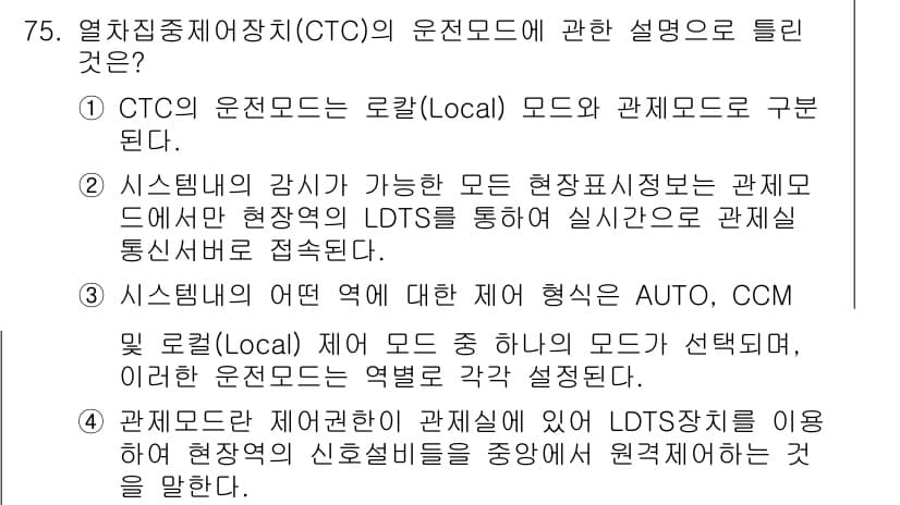 철도신호기사 2022년 76번 - 정답과 핵심 포인트를 검수 중인 기출문제