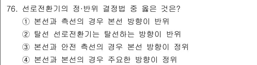철도신호기사 2022년 77번 - . 본선과 측선의 경우 본선 방향이 반역.

해설: 선로전환기의 결정법에... 에 관한 핵심 기출문제