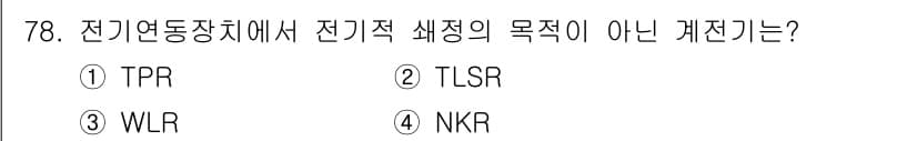 철도신호기사 2022년 79번 - . TPR  
TPR(열차 보호장치)은 철도에서 열차의 안전을 보장하는 ... 에 관한 핵심 기출문제