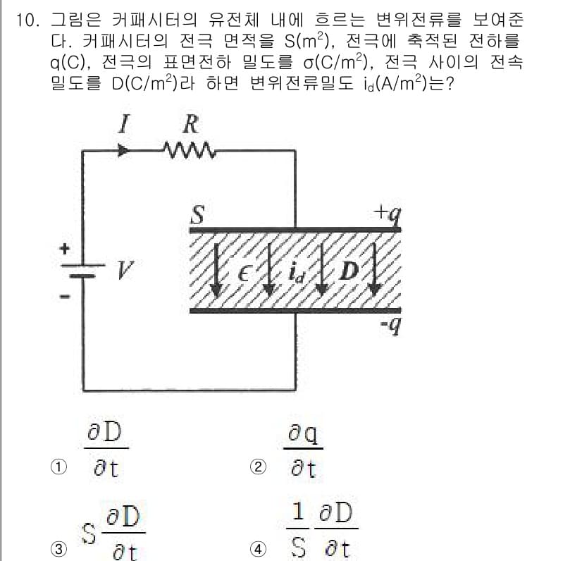 전기기사 2022년 10번 - 전기장의 변위 전류는 전기장 변화에 따른 유전율과 면적의 곱으로 나타낼 ... 에 관한 핵심 기출문제