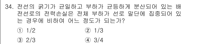전기기사 2022년 34번 - 전선의 굵기가 균일하고 부하가 균등하게 분산되어 있을 때, 각 구간의 전... 에 관한 핵심 기출문제