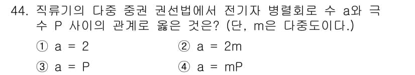 전기기사 2022년 44번 - 정답과 핵심 포인트를 검수 중인 기출문제