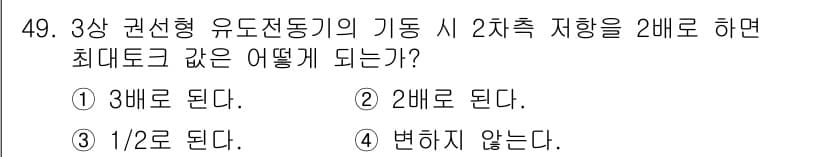 전기기사 2022년 49번 - 3상 권선형 유도전동기의 기동 시 2차측 지향을 2배로 하면 최대토크는 ... 에 관한 핵심 기출문제