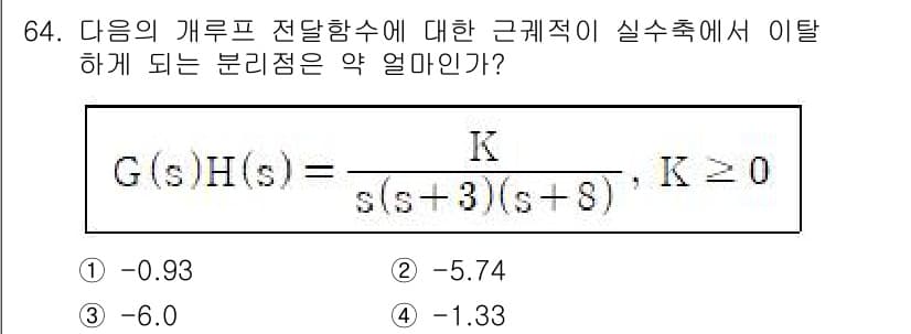 전기기사 2022년 64번 - 주어진 전달함수의 극점(pole)은 -3과 -8로, 모두 실수부가 음수입... 에 관한 핵심 기출문제
