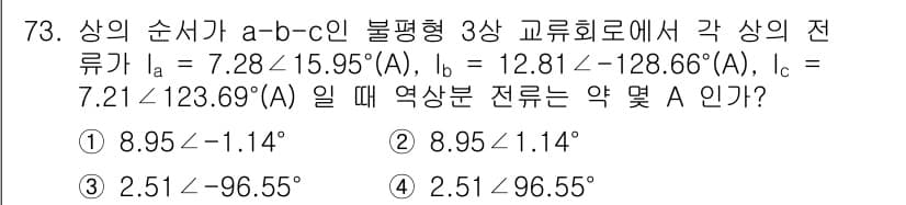 전기기사 2022년 72번 - 주어진 복소 전류를 사용할 때, 각 상의 전류는 복소수 형태로 나타낼 수... 에 관한 핵심 기출문제