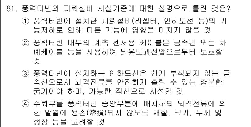 전기기사 2022년 81번 - . 

풍력 터빈은 설치할 때 관련 법규와 지침을 준수해야 하며, 안전성... 에 관한 핵심 기출문제