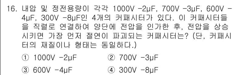 전기기사_필기 2022년 16번 - . 1000V - 2μF 

해설: 커패시터가 직렬로 연결되면 총 정용량... 에 관한 핵심 기출문제