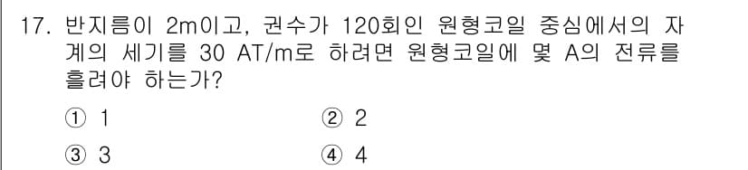 전기기사_필기 2022년 17번 - 주어진 문제에서 반지름이 2m이고, 권수가 120인 원형코일의 자기장 세... 에 관한 핵심 기출문제