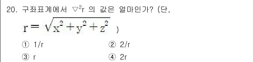 전기기사_필기 2022년 20번 - 주어진 식은 구면좌표계에서의 함수입니다. 이 경우, \(\nabla^2 ... 에 관한 핵심 기출문제