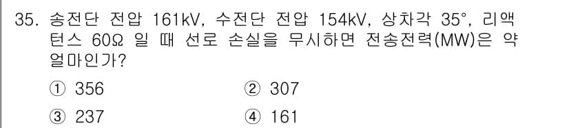 전기기사_필기 2022년 35번 - 문제에서 송전단 전압과 수전단 전압, 리액턴스 값을 이용해 전송 전력을 ... 에 관한 핵심 기출문제