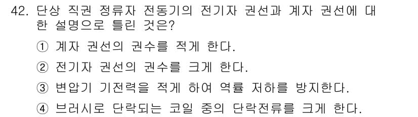 전기기사_필기 2022년 42번 - . 

단락 직렬 정류자의 전기자 권선과 계자 권선은 브러시를 통해 단락... 에 관한 핵심 기출문제