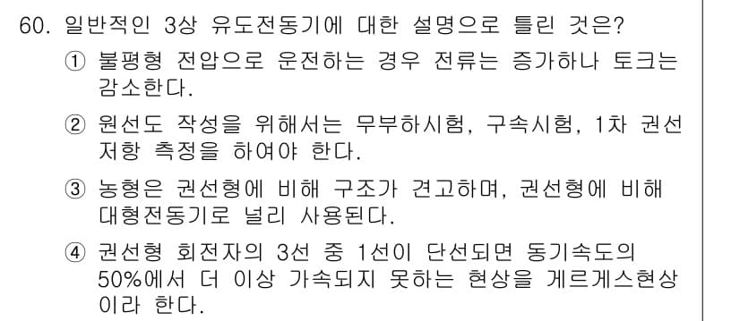 전기기사_필기 2022년 60번 - 정답과 핵심 포인트를 검수 중인 기출문제