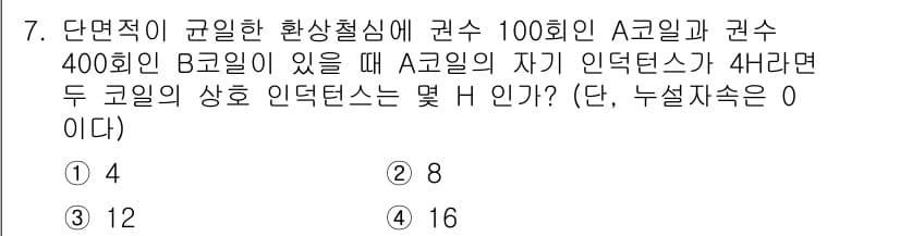 전기기사_필기 2022년 7번 - 주어진 문제에서 A 코일의 자기 인덕턴스가 4라고 할 때, 두 코일 간의... 에 관한 핵심 기출문제