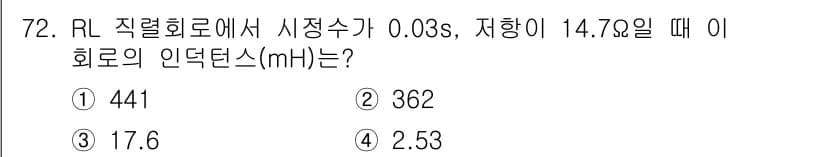 전기기사_필기 2022년 71번 - RL 회로에서 인덕턴스(L)는 시간 상수(τ)와 저항(R)으로 계산할 수... 에 관한 핵심 기출문제
