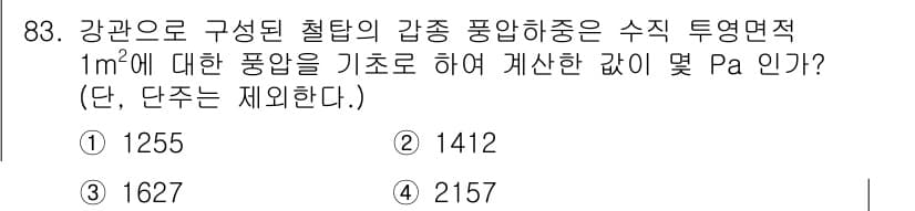 전기기사_필기 2022년 83번 - 문제에서 주어진 "강관으로 구성된 철탑의 강종 풍압"을 계산하기 위해, ... 에 관한 핵심 기출문제
