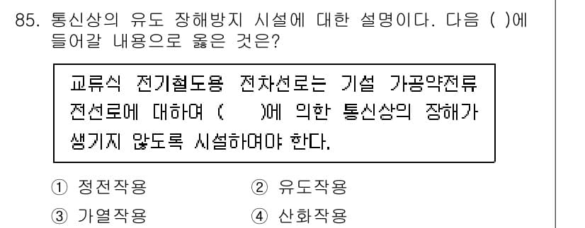 전기기사_필기 2022년 85번 - . 

교류식 전기요금 전선로의 기설 가령압전로 전선에 대해 통신상의 장... 에 관한 핵심 기출문제