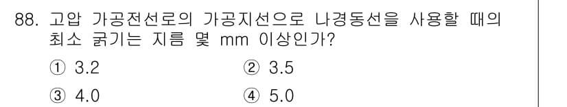 전기기사_필기 2022년 88번 - 가공전선로의 기공지선으로 나경동선을 사용할 때, 최소 굴리는 지름은 해당... 에 관한 핵심 기출문제