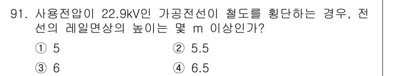 전기기사_필기 2022년 91번 - 가공전선의 절도는 전압에 따라 결정되며, 22.9kV의 경우 전선 레일면... 에 관한 핵심 기출문제