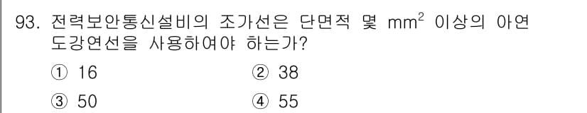 전기기사_필기 2022년 93번 - 문제는 전력보안통신설비 조기선의 단면적 기준에 관한 것입니다. 전선의 단... 에 관한 핵심 기출문제