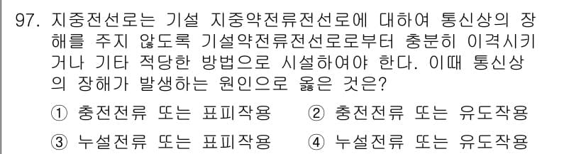 전기기사_필기 2022년 97번 - . 

이유: 통신상 장애는 주로 과전류에 의해 발생하며, 이를 방지하기... 에 관한 핵심 기출문제