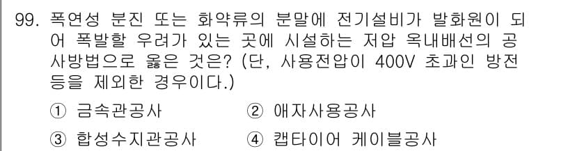 전기기사_필기 2022년 99번 - 정답은 1번 '금속구조물'입니다. 금속구조물은 전기설비와의 분리로 내전압... 에 관한 핵심 기출문제
