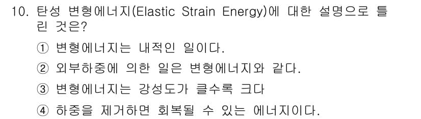 토목기사 2022년 10번 - 변형 에너지는 하중을 제거하면 회복될 수 있는 에너지로, 이는 탄성 변형... 에 관한 핵심 기출문제