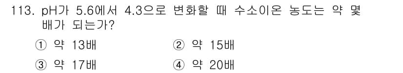 토목기사 2022년 113번 - pH가 5.60에서 4.30으로 감소하면 수소 이온 농도가 증가합니다. ... 에 관한 핵심 기출문제